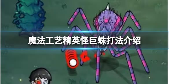魔法工藝電腦版精英怪巨蛛打法介紹1