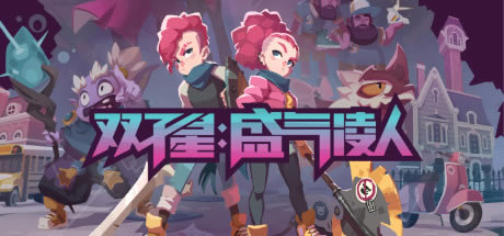 【雙子星盛氣凌人學(xué)習(xí)版】雙子星盛氣凌人游戲下載 綠色中文學(xué)習(xí)版-開心電玩