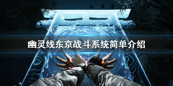 幽靈線東京戰斗系統簡單介紹