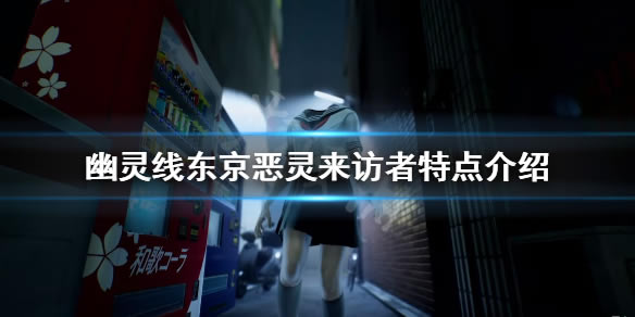 幽靈線東京惡靈來訪者特點介紹