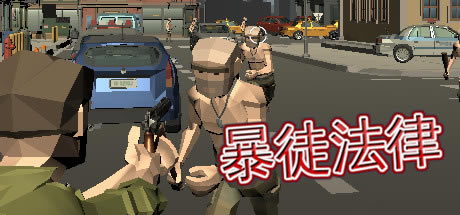 【暴徒法律學(xué)習(xí)版下載】暴徒法律漢化版 免安裝綠色版-開心電玩
