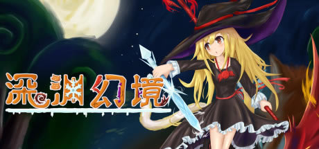 【深淵幻境學(xué)習(xí)版】深淵幻境游戲下載 綠色中文學(xué)習(xí)版-開心電玩