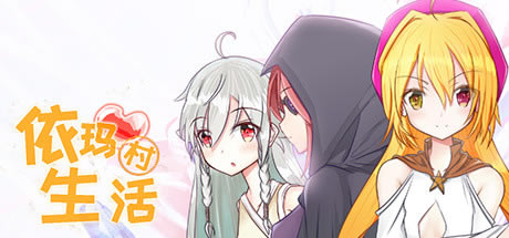 【依瑪村生活學(xué)習(xí)版】依瑪村生活游戲下載 綠色中文PC版-開心電玩