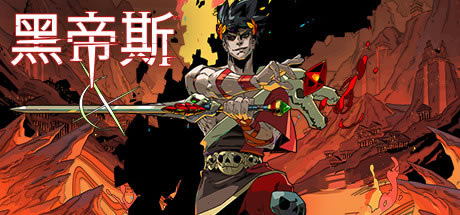 哈迪斯地獄之戰學習版截圖