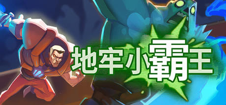 【地牢小霸王學習版】地牢小霸王游戲下載 免安裝綠色中文版-開心電玩