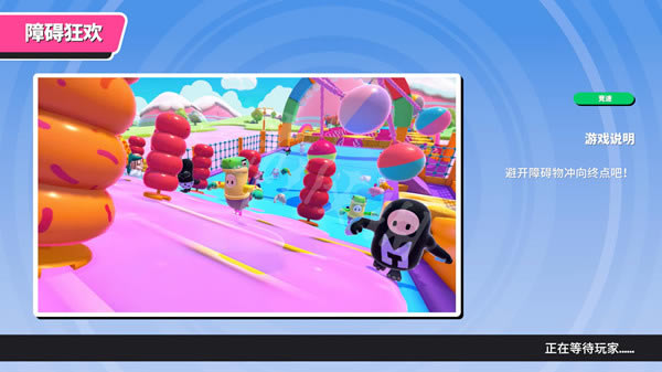 糖豆人終極淘汰賽免費障礙狂歡怎么過