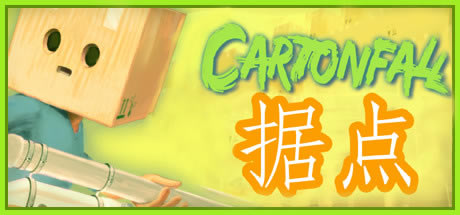 【Cartonfall據點學習版】Cartonfall據游戲下載 免安裝綠色中文版-開心電玩
