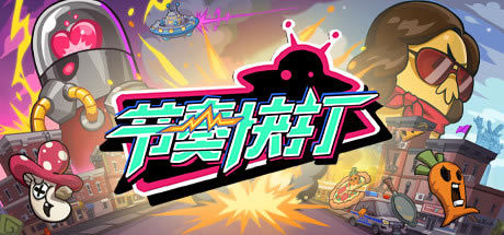 【節奏快打學習版下載】節奏快打免費版 綠色中文免安裝版-開心電玩