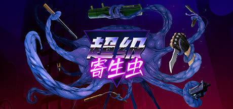 【超級寄生蟲學習版】超級寄生蟲下載 免安裝中文學習版-開心電玩