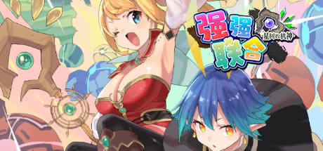 【星樹機神聯(lián)盟聯(lián)合學習版】星樹機神聯(lián)盟聯(lián)合下載 中文免費版-開心電玩