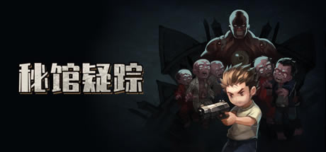 【秘館疑蹤下載】秘館疑蹤學(xué)習(xí)版 免安裝綠色中文版-開心電玩
