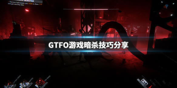 GTFO完美学习版攻略