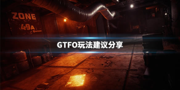 GTFO完美学习版攻略