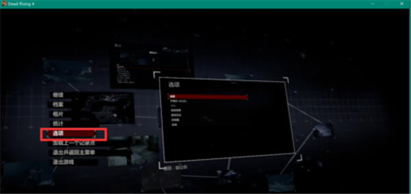 丧尸围城4游戏全屏教程1