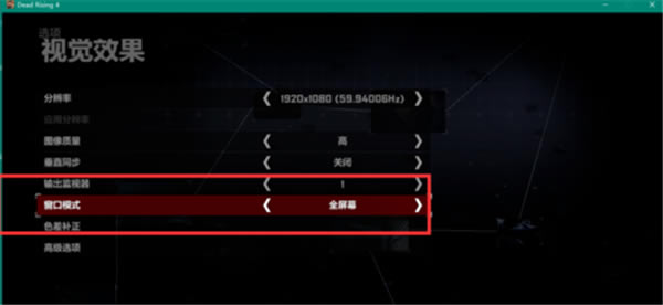 丧尸围城4游戏全屏教程3