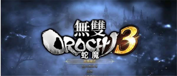 无双大蛇3终极版设置中文教程6