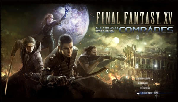 最終幻想15學習版攻略1