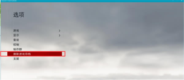 刺客信條梟雄黃金版刪除存檔方法2