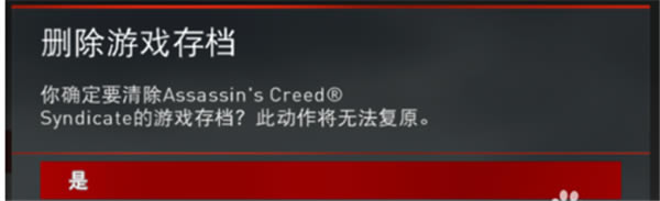 刺客信條梟雄黃金版刪除存檔方法3