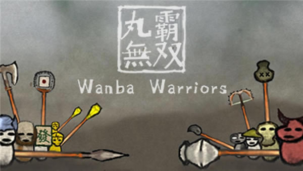 丸霸无双全人物学习版游戏介绍