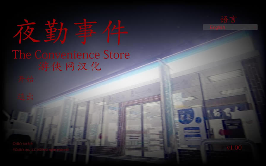 夜勤事件汉化补丁