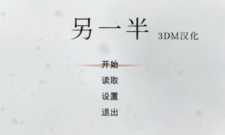 另一半汉化补丁_另一半完整汉化补丁 v1.0 3DM汉化组-开心电玩