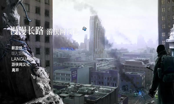 漫漫长路汉化补丁下载_漫漫长路汉化补丁 V1.0 LMAO汉化组-开心电玩
