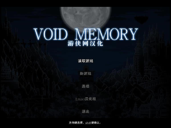 虚无记忆汉化补丁