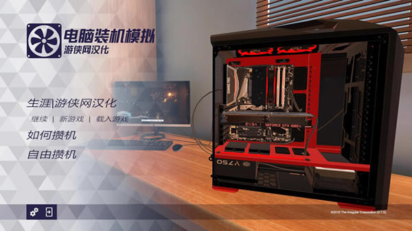 电脑装机汉化补丁_电脑装机模拟完整汉化补丁 V2.0 LMAO汉化组-开心电玩