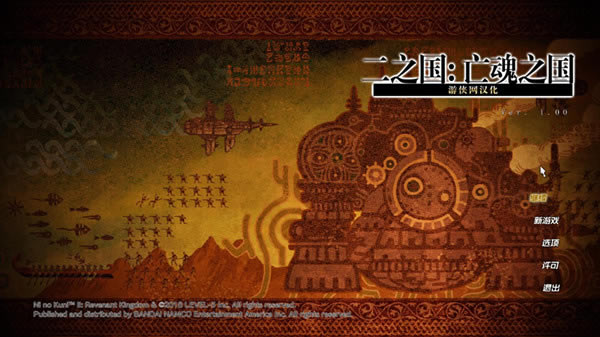 二之国2汉化补丁_二之国2:亡灵之国汉化补丁 V1.6 LMAO汉化组-开心电玩