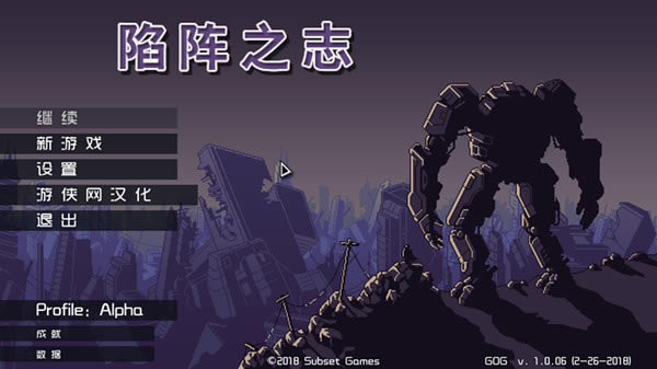 陷阵之志完整汉化补丁下载_陷阵之志完整汉化补丁 v2.1 LMAO汉化组-开心电玩