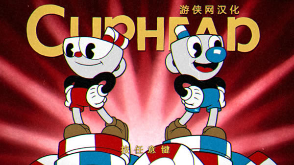 茶杯头汉化补丁_茶杯头完整汉化补丁 V1.1 LMAO汉化组-开心电玩