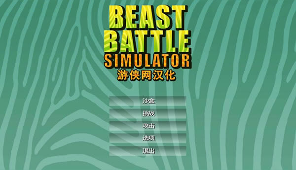 野兽战斗模拟汉化补丁下载_野兽战斗模拟汉化补丁 V1.0 LMAO汉化组-开心电玩