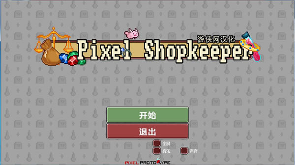 像素店主汉化补丁_像素店主完整汉化补丁 V1.0 LMAO汉化组-开心电玩