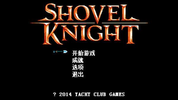 铲子骑士汉化补丁下载_铲子骑士汉化补丁 V4.0 轩辕汉化组-开心电玩