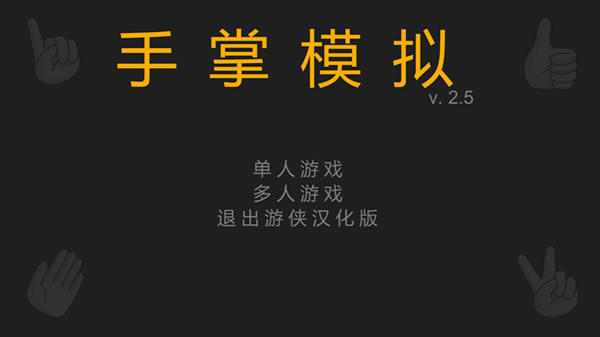 手掌模拟器汉化补丁_手掌模拟器完整汉化补丁 V1.0 LMAO汉化组-开心电玩