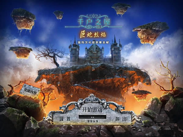 千户之屋3巨蛇烈焰汉化补丁_千户之屋3:巨蛇烈焰汉化补丁 V1.1 免费版-开心电玩
