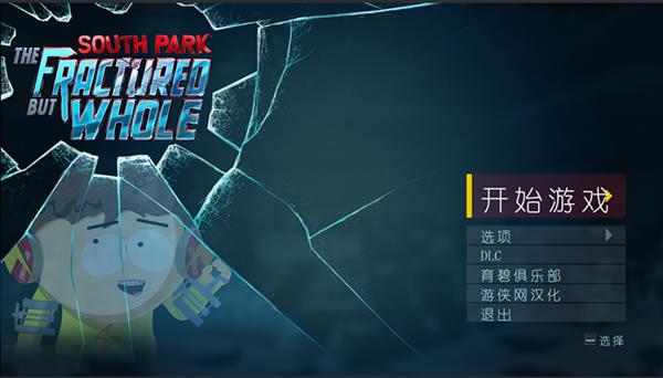 南方公园完整破碎汉化补丁_南方公园:完整破碎终极汉化补丁 V2.6 LMAO汉化组-开心电玩