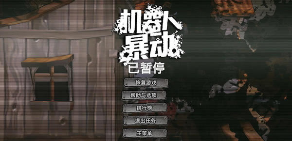 机器人暴动汉化补丁下载_机器人暴动汉化补丁 v1.0 鸾霄版-开心电玩