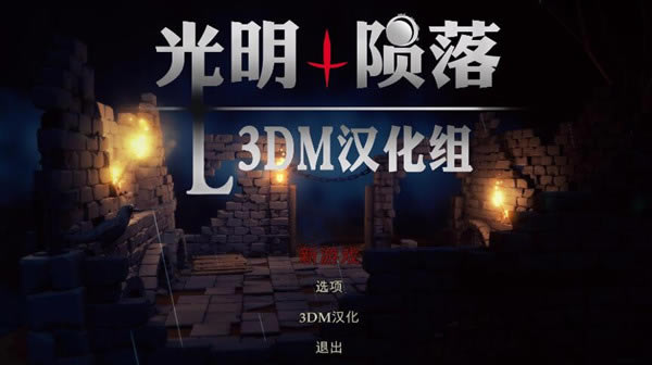 光明陨落汉化补丁_光明陨落完整汉化补丁 v1.0 3DM汉化组-开心电玩