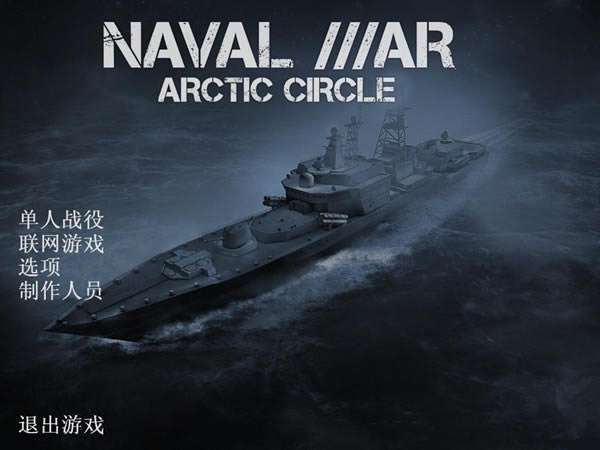 北极圈海战汉化补丁_北极圈:海战 汉化补丁 v1.0 完整版-开心电玩