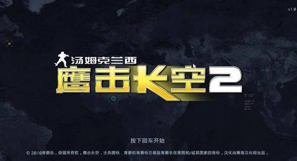 鹰击长空2汉化补丁下载_汤姆克兰西之鹰击长空2汉化补丁 v1.0 蒹葭汉化组-开心电玩