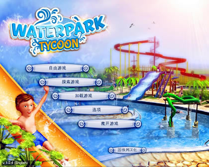 水上乐园大亨汉化补丁下载_水上乐园大亨汉化补丁 V1.0 LMAO版-开心电玩