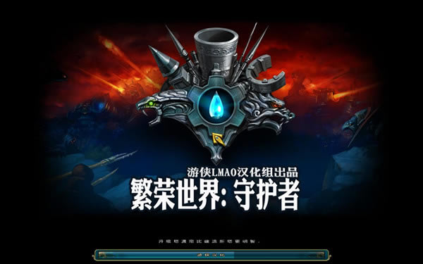 繁荣世界守护者汉化补丁_繁荣世界:守护者汉化补丁 V1.1 LMAO汉化组-开心电玩