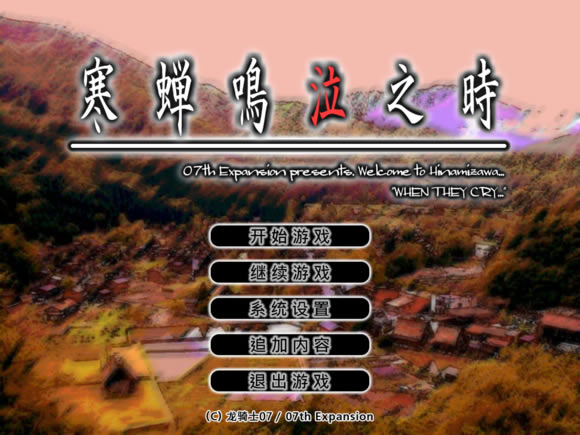 寒蝉鸣泣之时第一章汉化补丁_寒蝉鸣泣之时第一章鬼影篇汉化补丁 ycx版-开心电玩