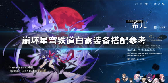 崩坏星穹铁道Epic版白露怎么培养1