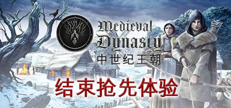 中世纪王朝中文版截图