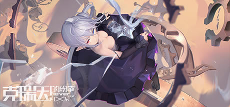 【克瑞因的纷争学习版下载】克瑞因的纷争PC单机版 免安装中文学习版-开心电玩