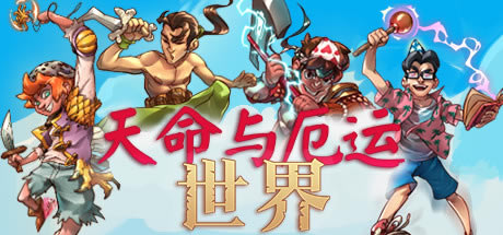 【天命与厄运世界学习版】天命与厄运世界下载 免安装绿色中文版-开心电玩