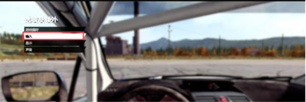 尘埃4汉化版进行转向方法2